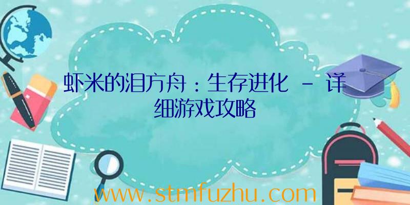 虾米的泪方舟：生存进化